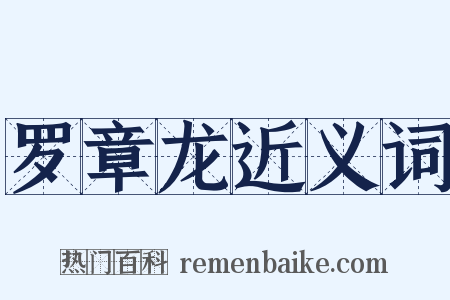 罗章龙近义词是什么意思的图片